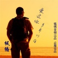 枫桥 - 爱过你多年以后