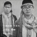 麋麋乐团 - 你要不要陪着我孤独地老去