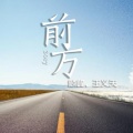 顾峰、王义天 - 前方