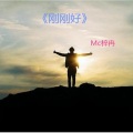 梓冉 - 怪我输的太彻底
