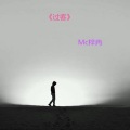 梓冉 - 我要如何遇见你