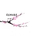 亦辞 - 我已收起锋芒
