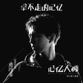 黄仁烁 - 拿不走的记忆 