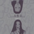 两个女声 - 小情诗