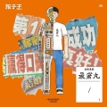 孩子王 - 二十四