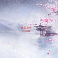 亦辞 - 落花流水