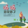 MC王小凯 - 伟大的母亲