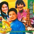 李芝芬 - 【沪剧】抢绢头