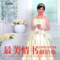 韩黎勤 - 最美情书献给你