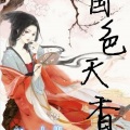 MC杰凯 - 国色天香