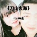MC向南 - 刀山火海