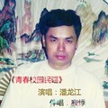 潘龙江 - 青春校园民谣