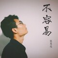 张葛亮 - 不容易
