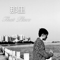 钟鑫 - 那里