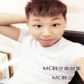 MC韩夕 - 温柔只给意中人