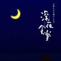 晓月老板 - 深夜食堂
