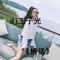 DJ王子光 - 祝小松丽生日快乐