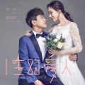 刘心、裴笑妍 - 一生的爱人