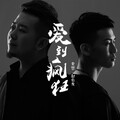 赵云龙、余哲 - 爱到疯狂