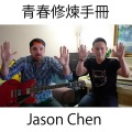 Jason Chen - 青春修炼手册
