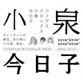 小泉今日子 - まっ赤な女の子