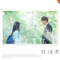 林俊熙、吴波论 - 因为有梦