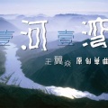 一河一湾