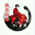 MC** - 做你的王 (空拍)