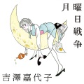 吉澤嘉代子 - 月曜日戦争 (星期一战争)