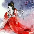 MC向南 - 千秋月