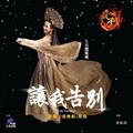 阎奕格 - 让我告别