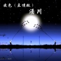 夜色 (柔情版)