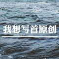 MC精彩龙 - 我想做你的新郎