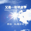 MC精彩龙 - 又是一年毕业季