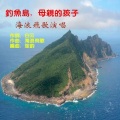 海浪飞歌 - 钓鱼岛，母亲的孩子
