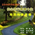 海浪飞歌 - 依心而行无憾今生