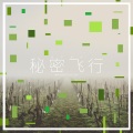 温莎森林 - 永恒仲夏夜