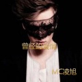 MC凌旭 - 没有你的婚礼