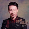 阿古 - 妈妈的恩情