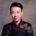 阿古 - 妈妈的恩情