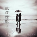 钟情、是晚安君啊 - 或许走散了