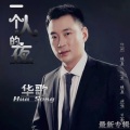 华歌 - 一个人的夜