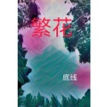 底线 - 繁花