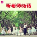 华语群星 - 听老师的话