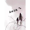 底线 - 温柔只给意中人