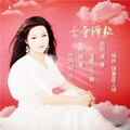 王小娟 - 古寺禅歌