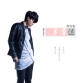 DJ阿忠 - 韩安旭 - 多幸运 (yy remix)