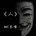 MC东雷 - 皇朝中我指鹿为马