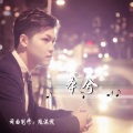 陈沫燃 - 本兮