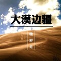 MC精彩龙 - 大漠边疆